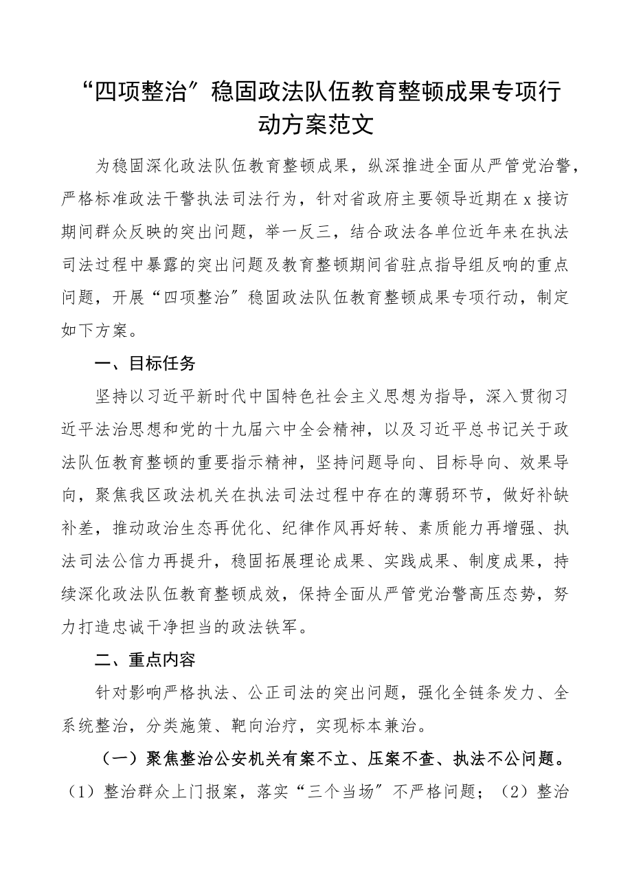 四项整治巩固政法队伍教育整顿成果专项行动方案范文.docx_第1页