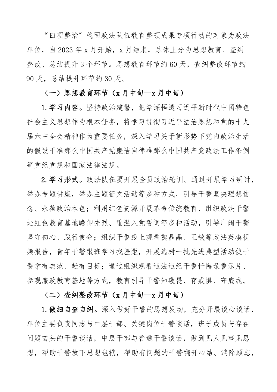 四项整治巩固政法队伍教育整顿成果专项行动方案范文.docx_第3页