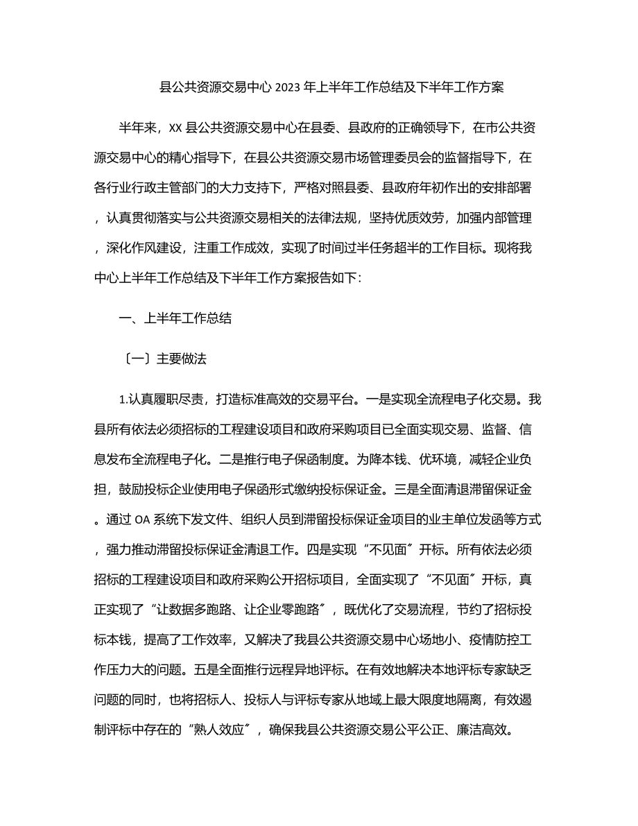 2023年县公共资源交易中心2023年上半年工作总结及下半年工作计划.docx_第1页