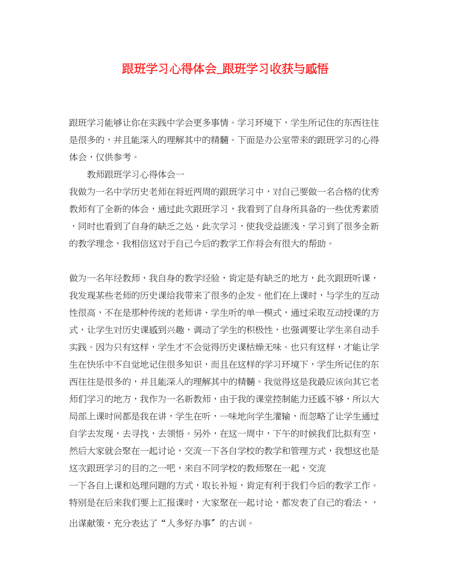 2023年跟班学习心得体会_跟班学习收获与感悟.docx_第1页