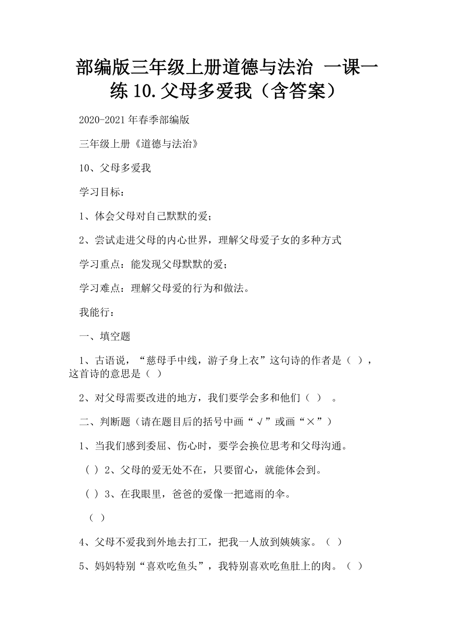 2023年部编版三年级上册道德与法治 一课一练10父母多爱我含答案.doc_第1页