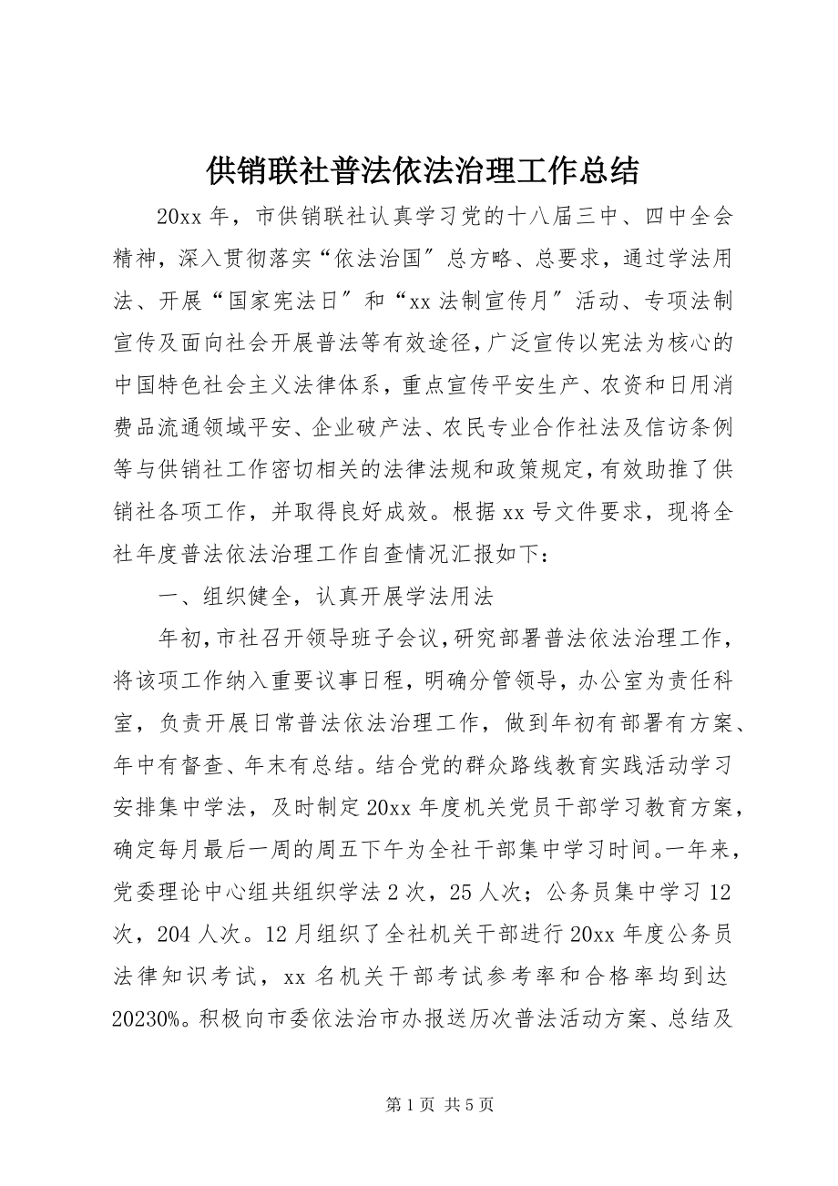 2023年供销联社普法依法治理工作总结.docx_第1页