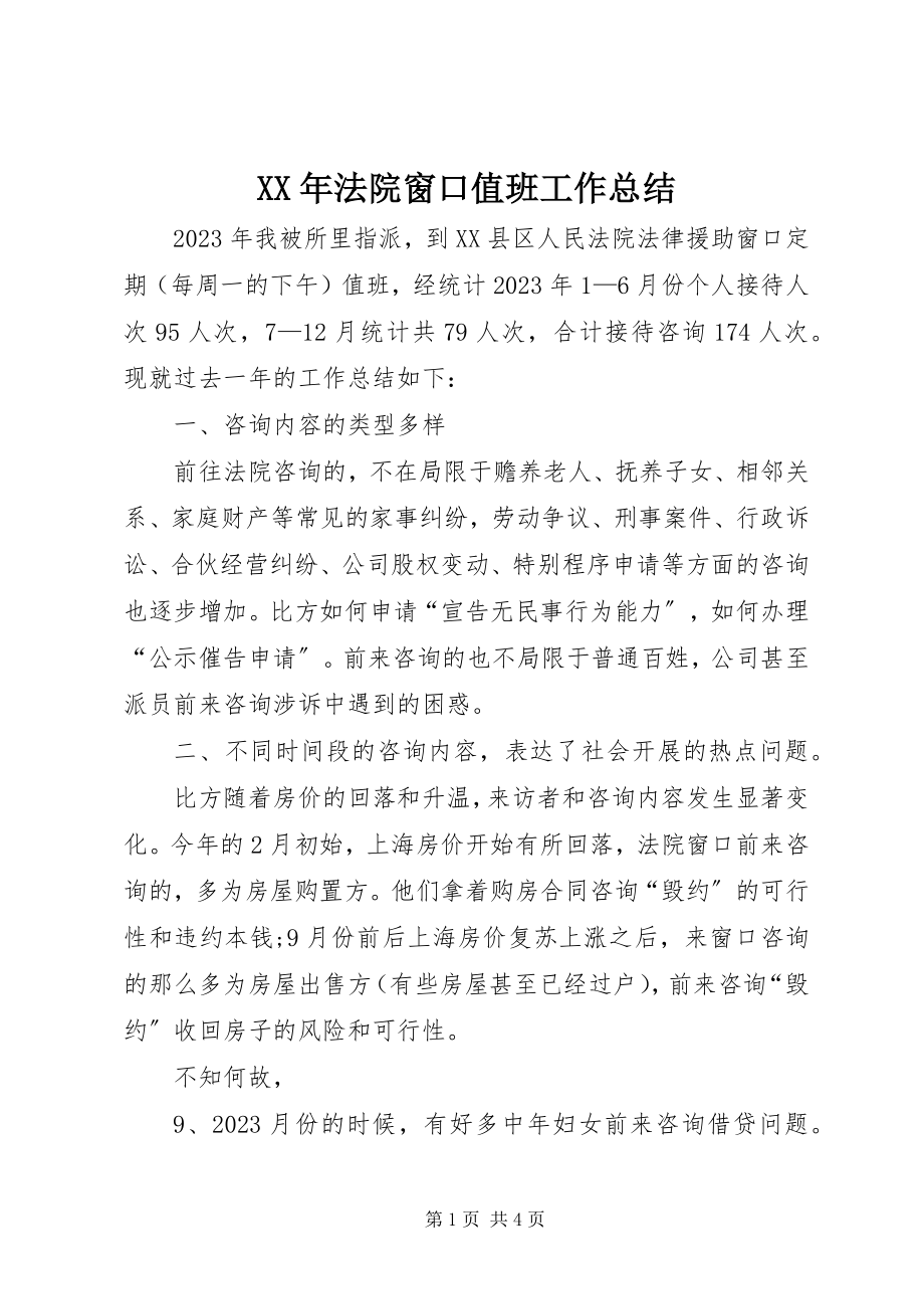 2023年法院窗口值班工作总结.docx_第1页