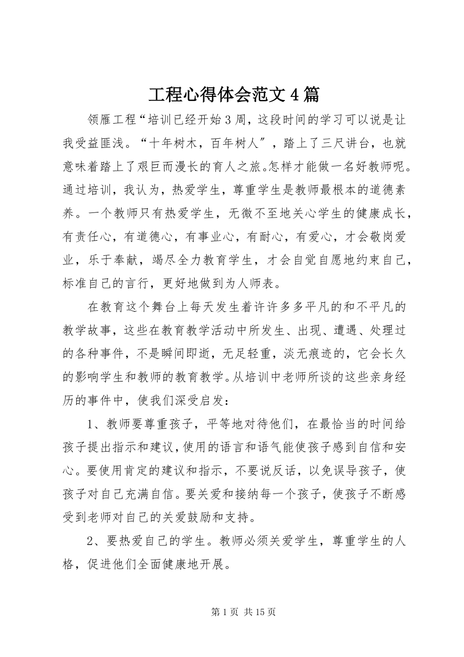 2023年工程心得体会4篇2.docx_第1页