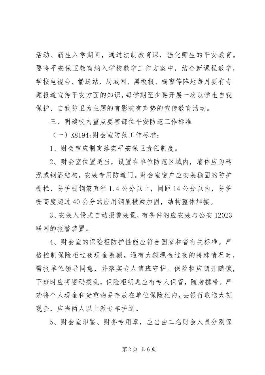 2023年学校安全保卫工作意见.docx_第2页