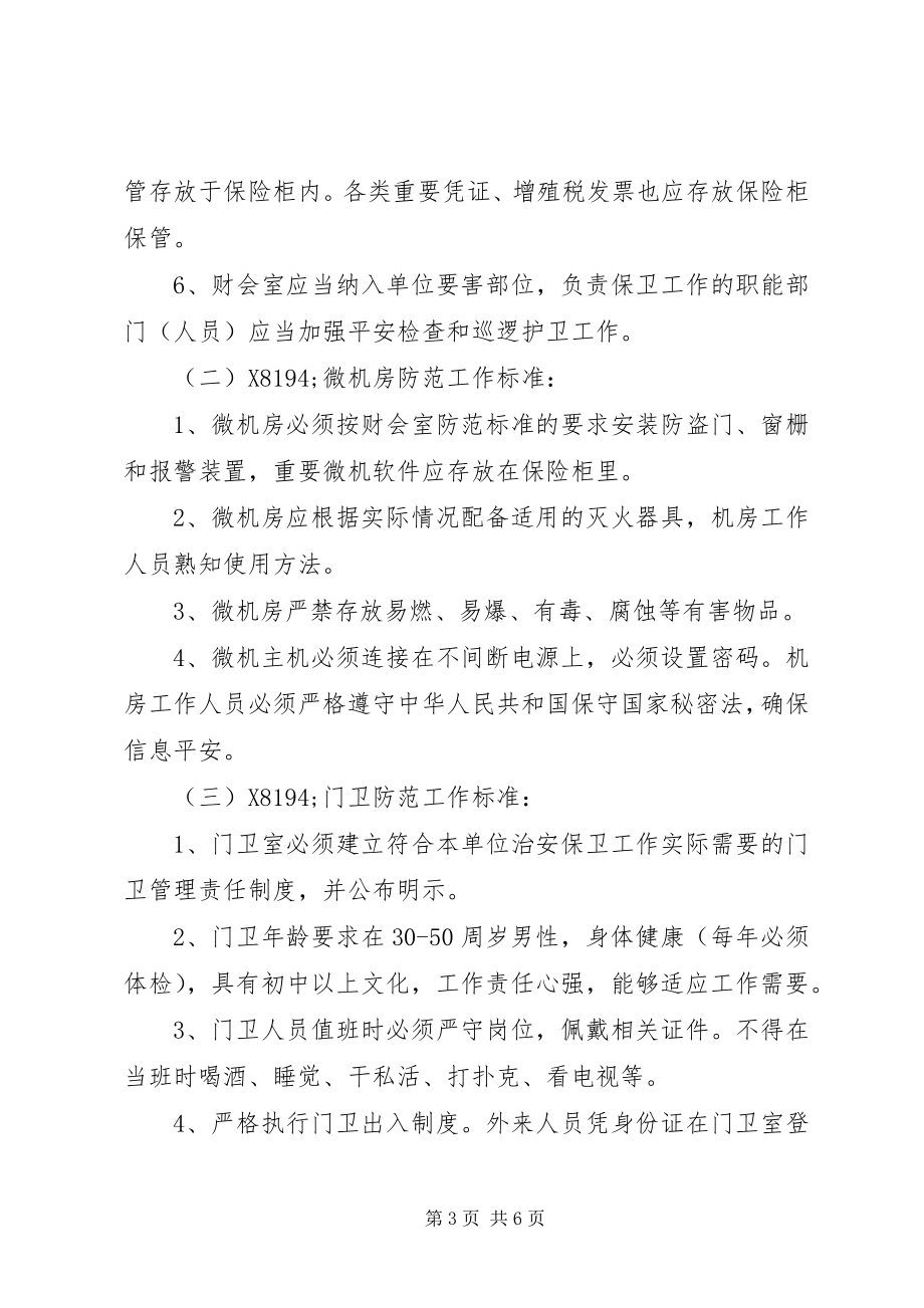 2023年学校安全保卫工作意见.docx_第3页