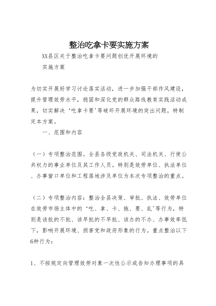 2023年整治吃拿卡要实施方案 .doc_第1页