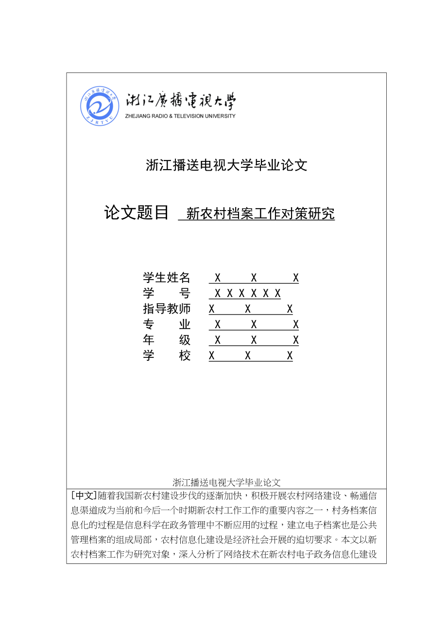 2023年新农村档案对策研究.docx_第1页