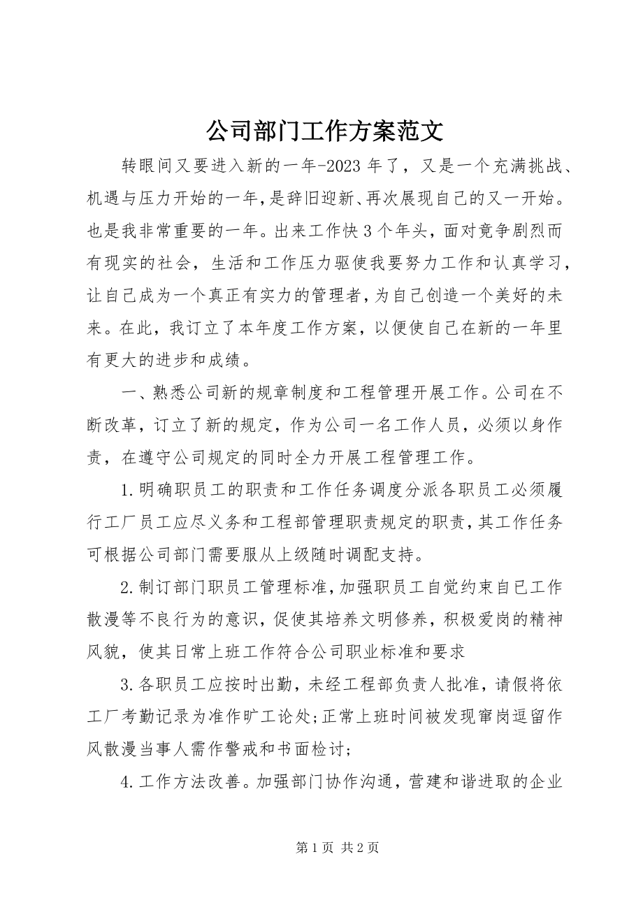 2023年公司部门工作计划.docx_第1页