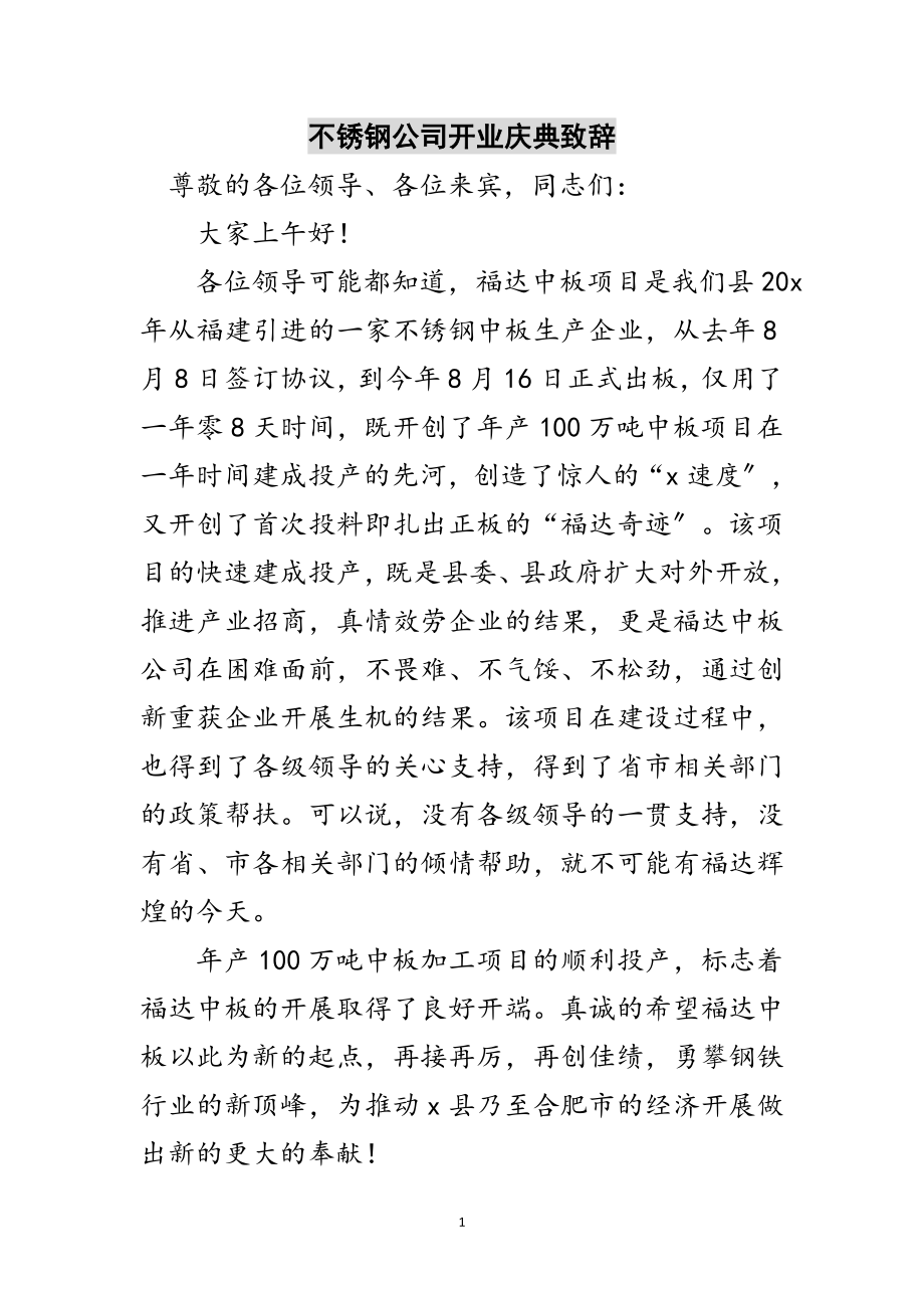 2023年不锈钢公司开业庆典致辞范文.doc_第1页