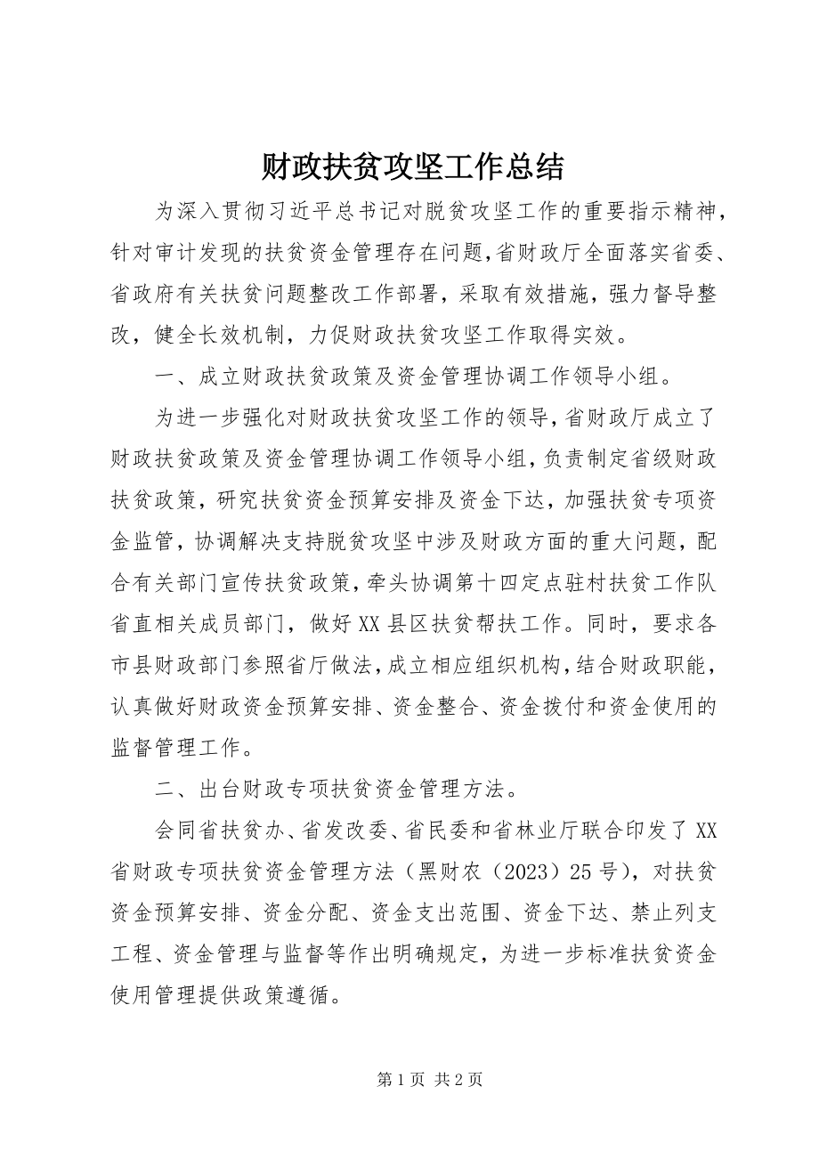 2023年财政扶贫攻坚工作总结新编.docx_第1页