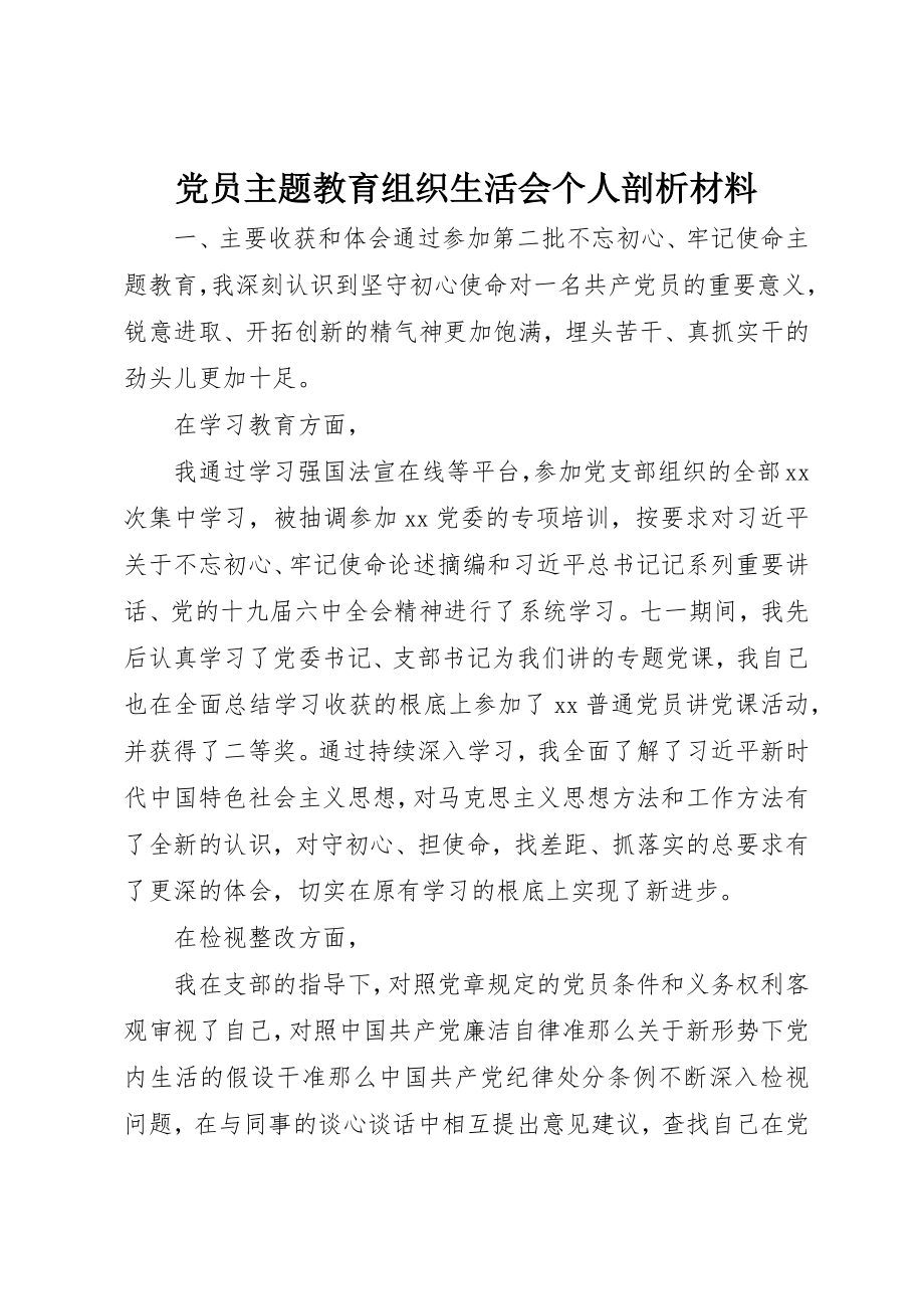 2023年党员主题教育组织生活会个人剖析材料.docx_第1页