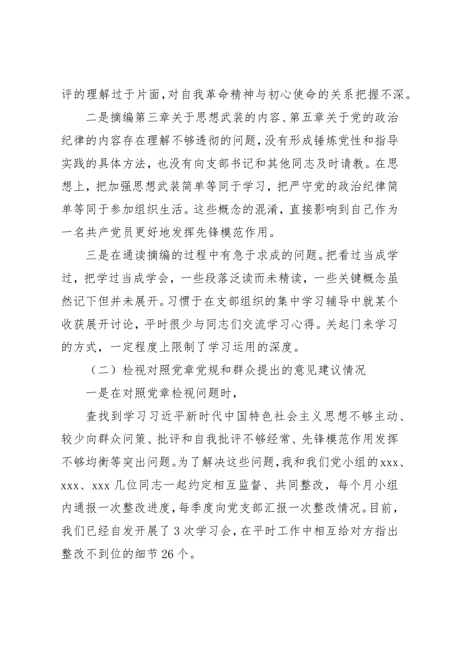 2023年党员主题教育组织生活会个人剖析材料.docx_第3页