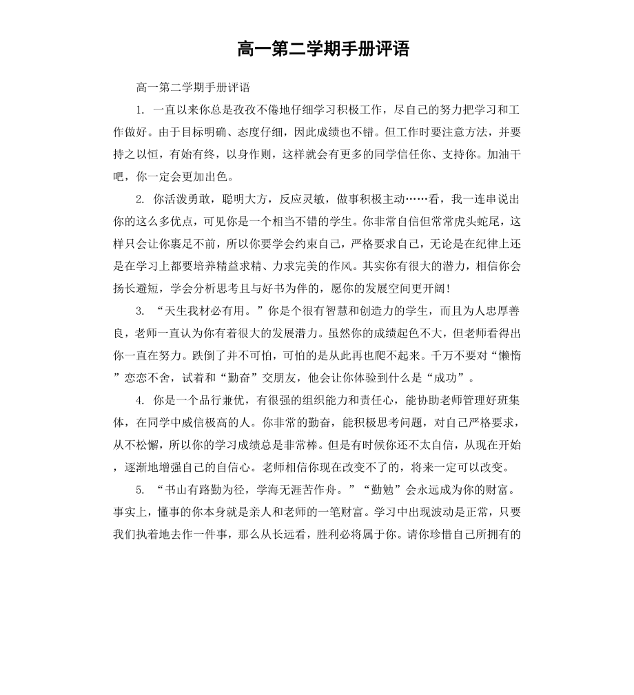 高一第二学期手册评语.docx_第1页