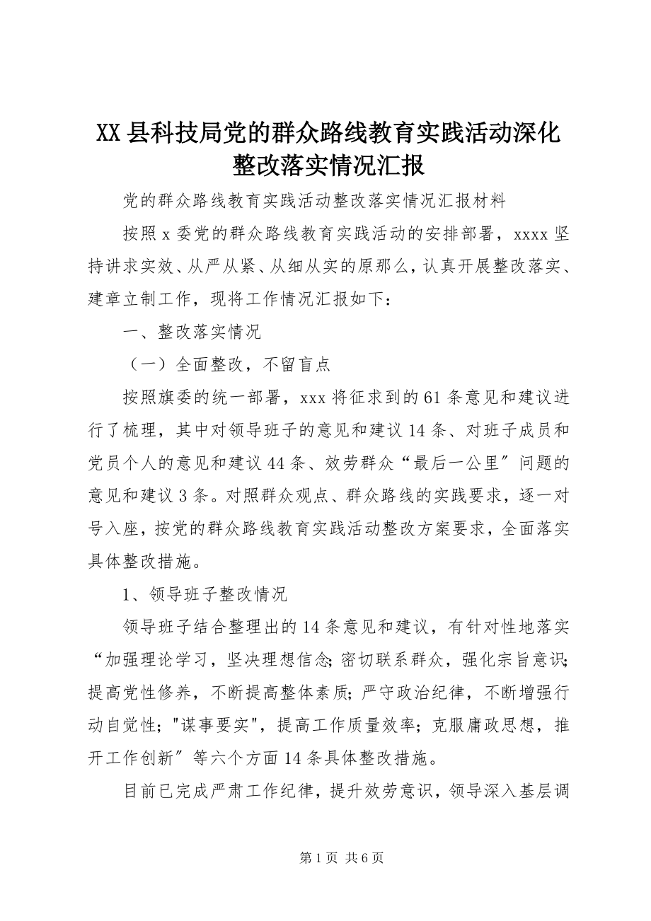 2023年XX县科技局党的群众路线教育实践活动深化整改落实情况汇报新编.docx_第1页