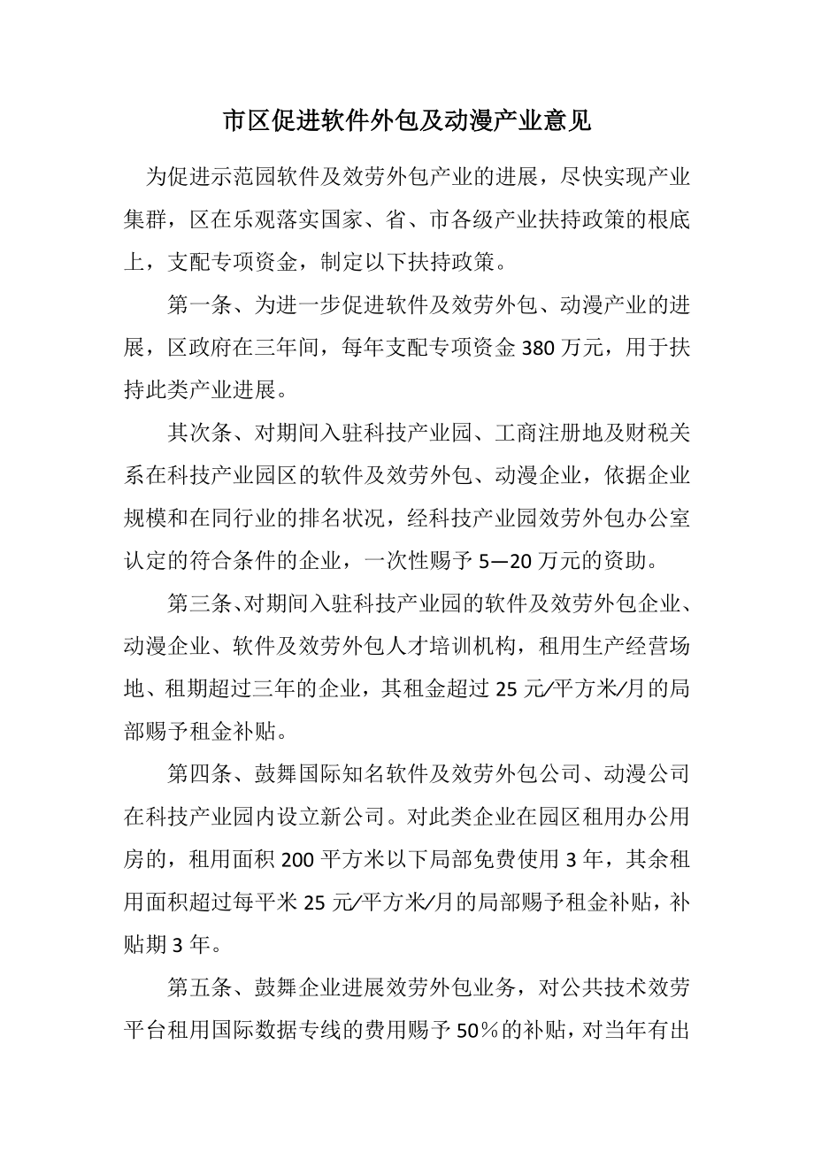 2023年市区促进软件外包及动漫产业意见.docx_第1页