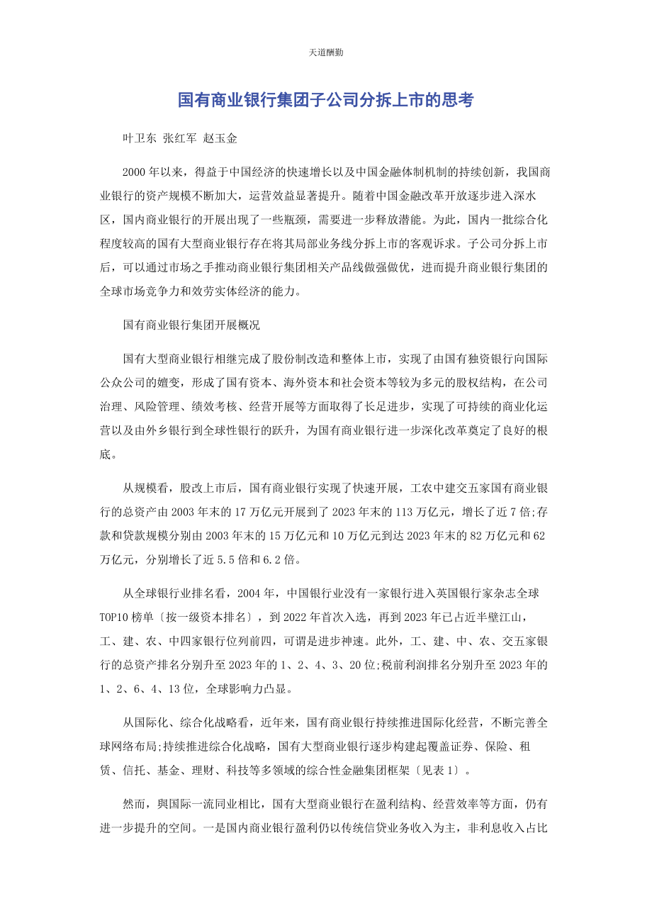 2023年国有商业银行集团子公司分拆上市的思考范文.docx_第1页