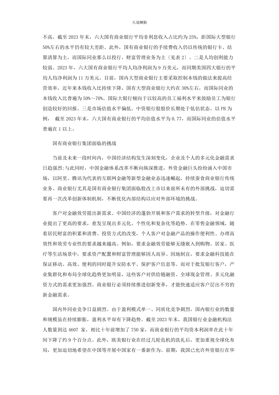 2023年国有商业银行集团子公司分拆上市的思考范文.docx_第2页