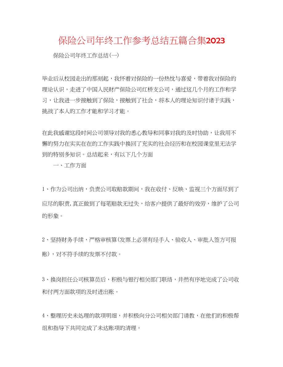 2023年保险公司终工作总结五篇合集2.docx_第1页