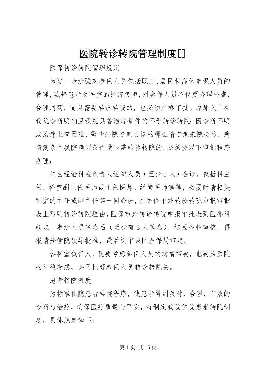 2023年医院转诊转院管理制度2.docx_第1页