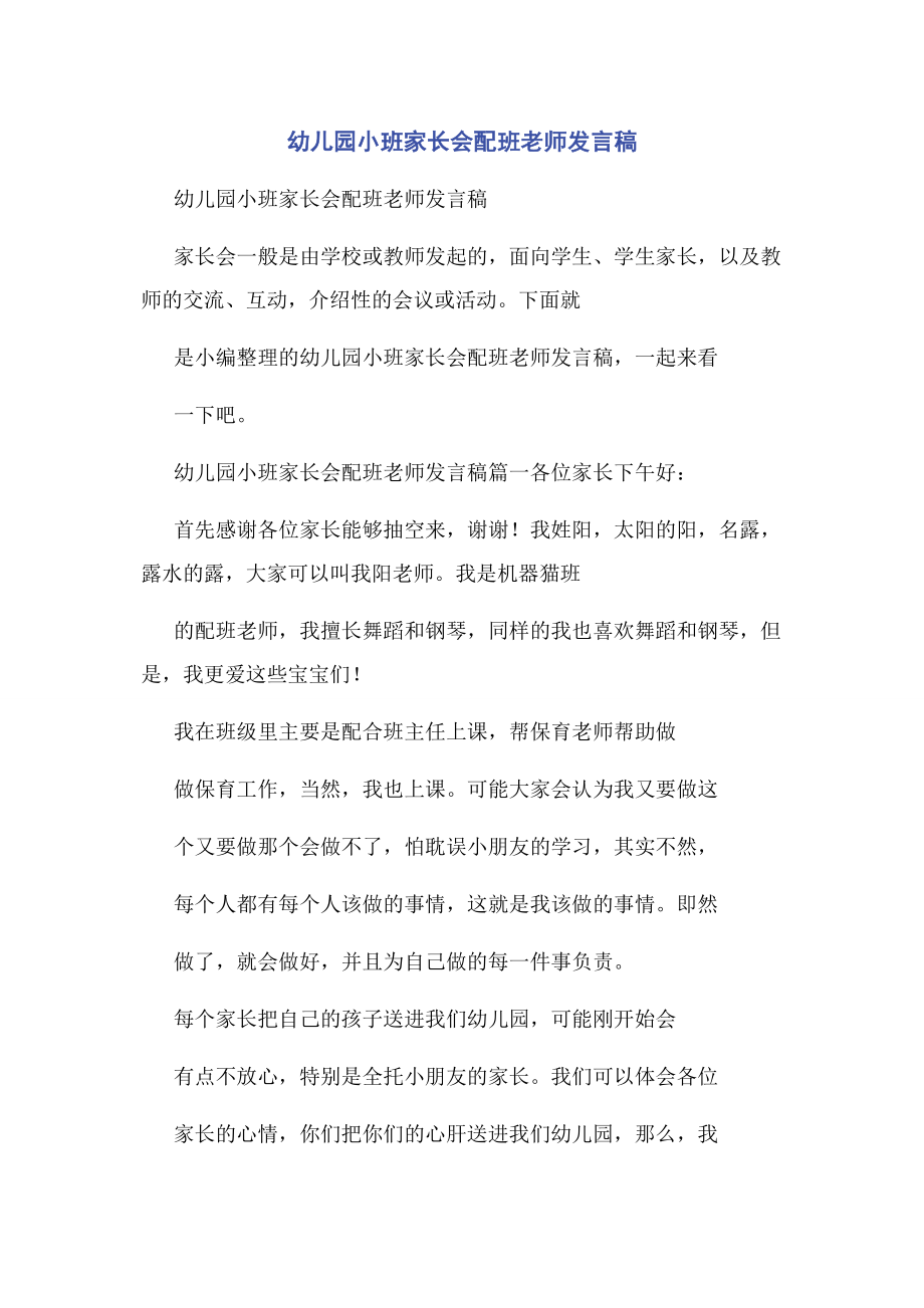 2023年幼儿园小班家长会配班老师发言稿.docx_第1页