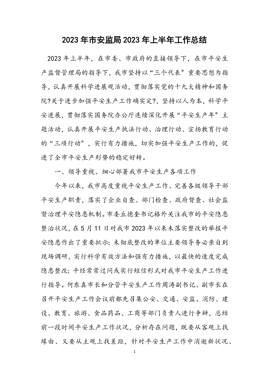 2023年市安监局2023年上半年工作总结.docx_第1页