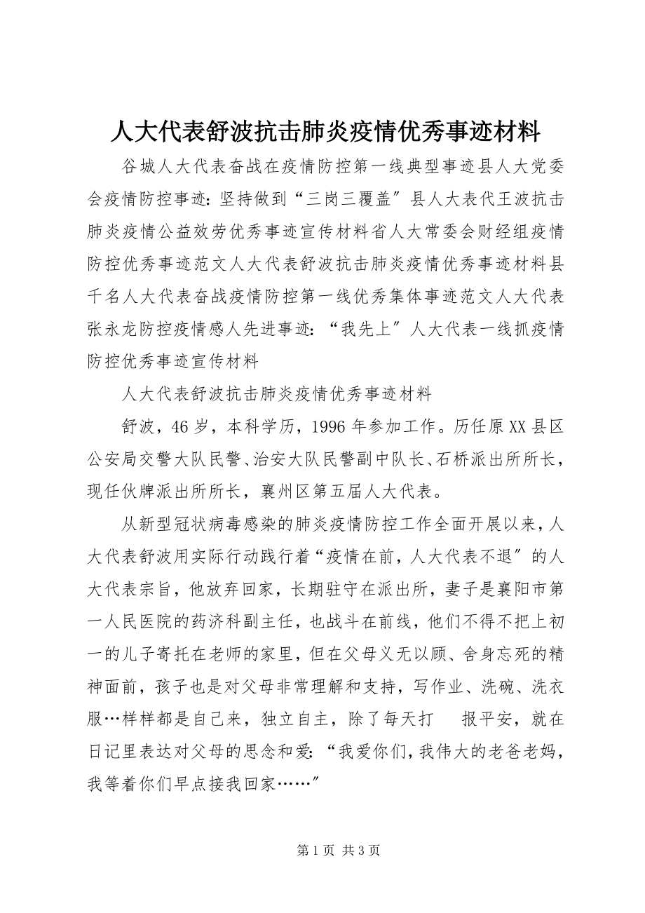 2023年人大代表舒波抗击肺炎疫情优秀事迹材料.docx_第1页