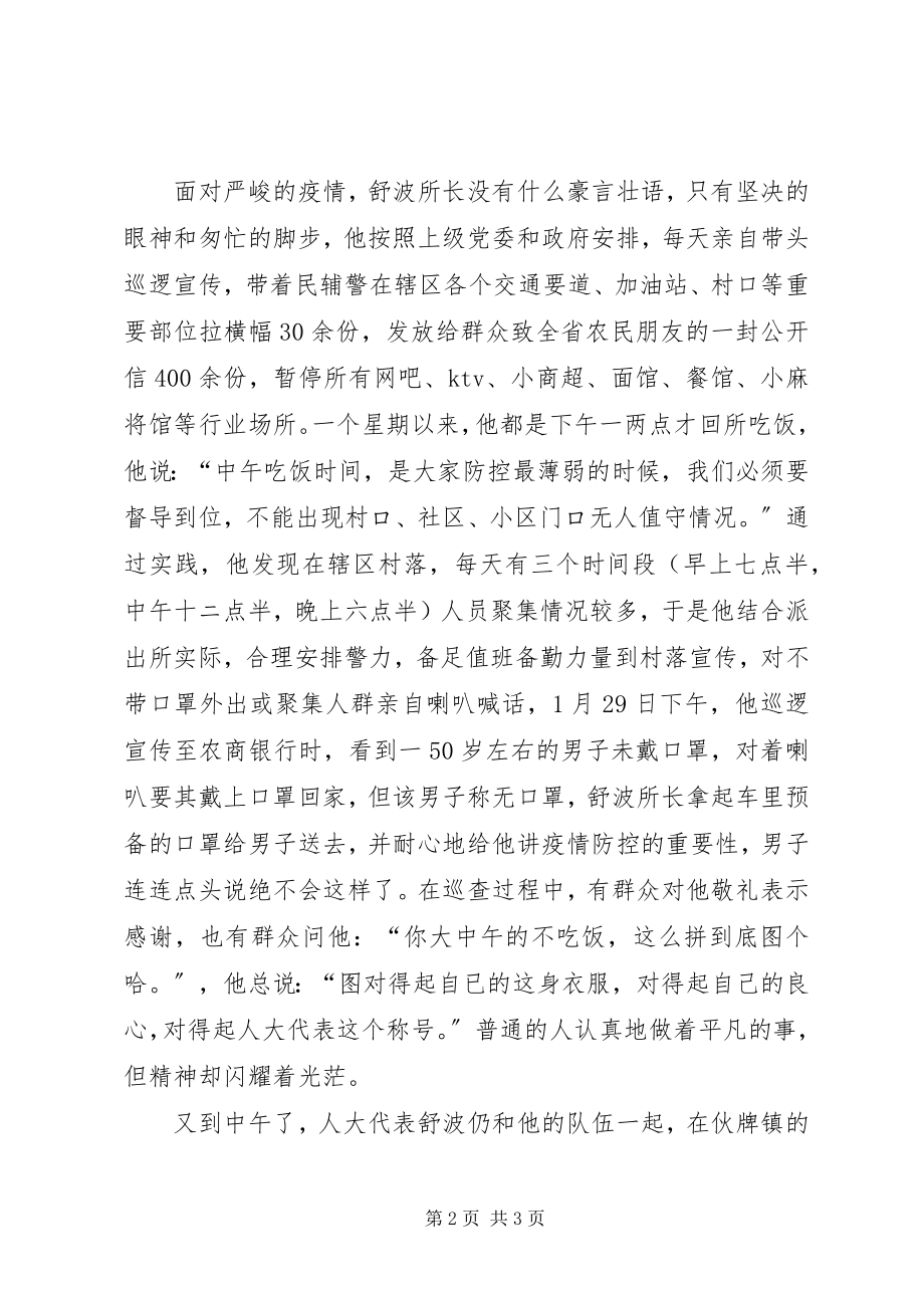 2023年人大代表舒波抗击肺炎疫情优秀事迹材料.docx_第2页