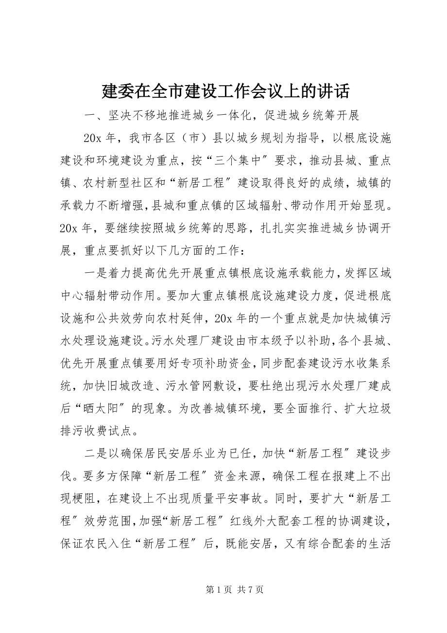 2023年建委在全市建设工作会议上的致辞.docx_第1页