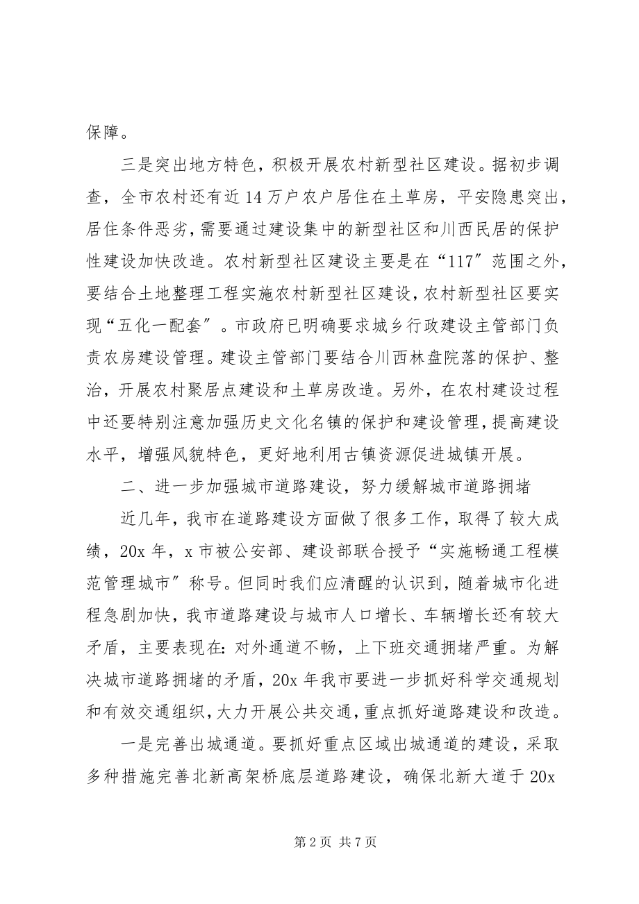 2023年建委在全市建设工作会议上的致辞.docx_第2页