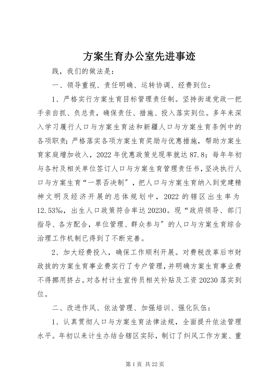 2023年计划生育办公室先进事迹.docx_第1页