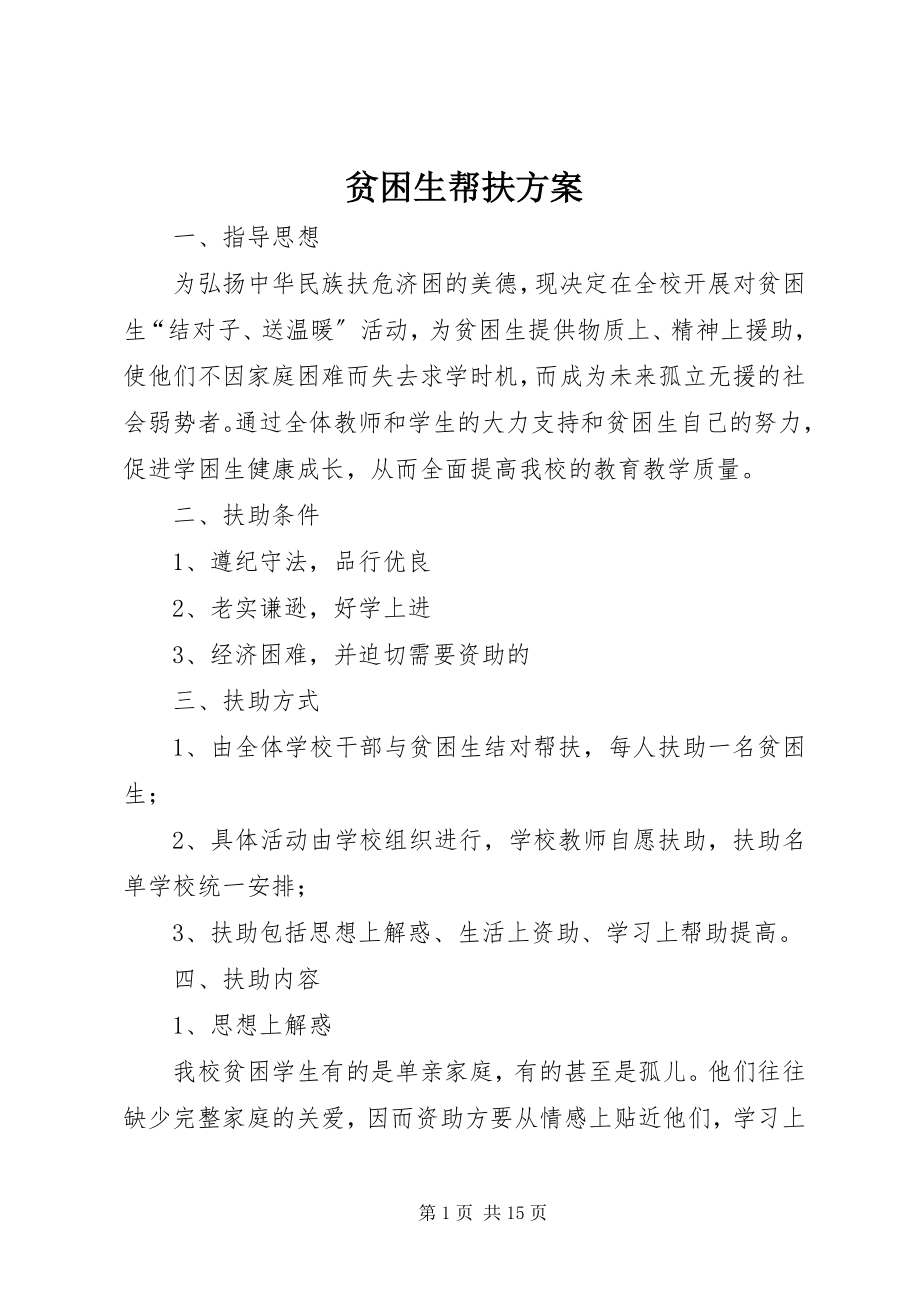 2023年贫困生帮扶方案.docx_第1页