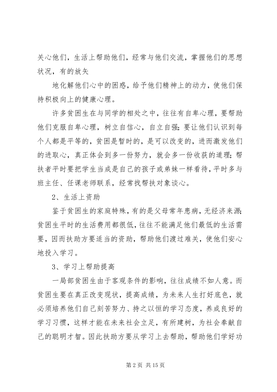 2023年贫困生帮扶方案.docx_第2页