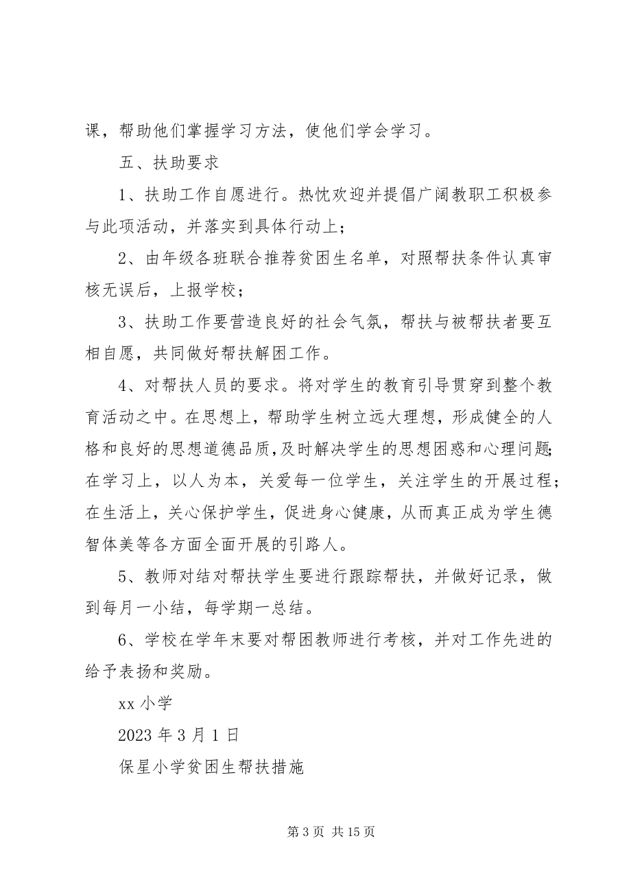 2023年贫困生帮扶方案.docx_第3页