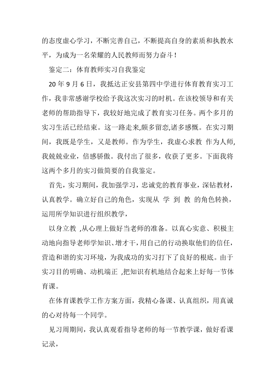 2023年体育教师实习自我鉴定与体育教师工作总结汇编.doc_第3页