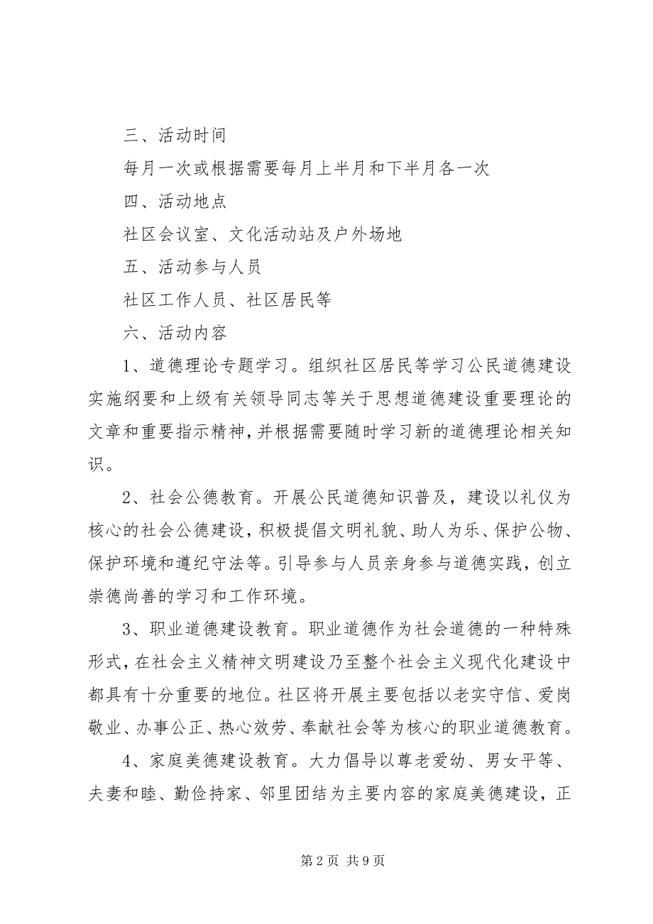 2023年社区道德讲堂度活动计划2.docx_第2页