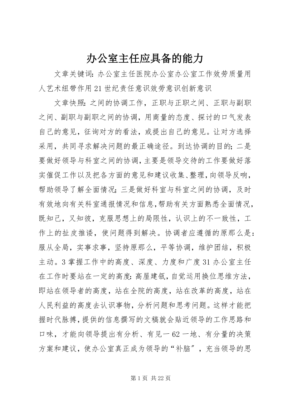 2023年办公室主任应具备的能力新编.docx_第1页