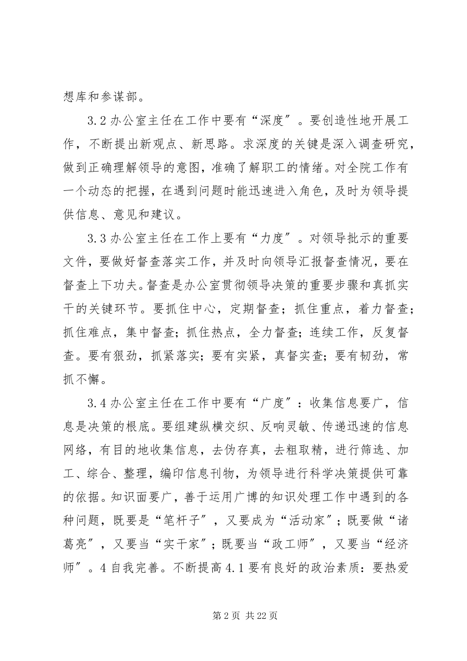 2023年办公室主任应具备的能力新编.docx_第2页