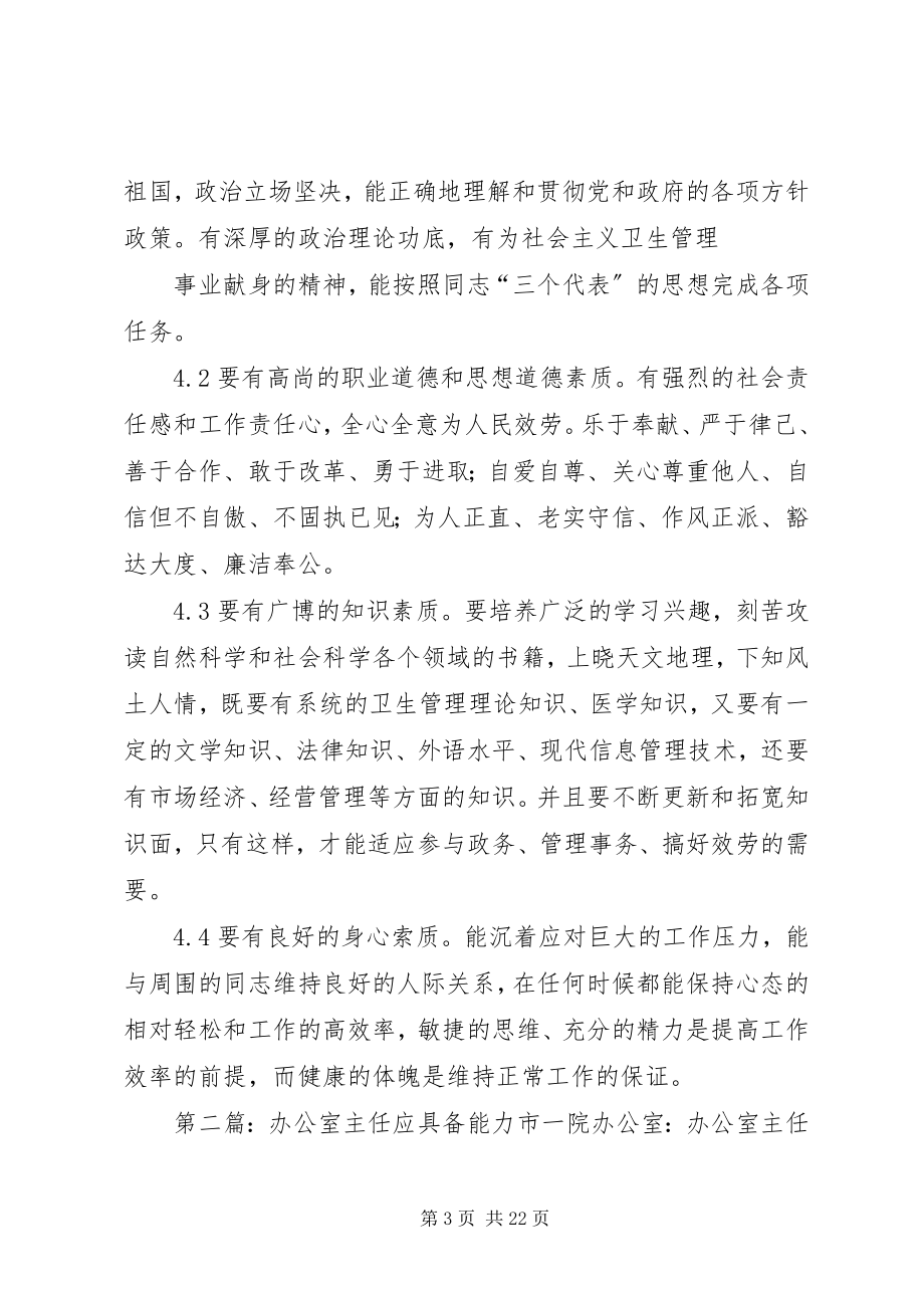 2023年办公室主任应具备的能力新编.docx_第3页