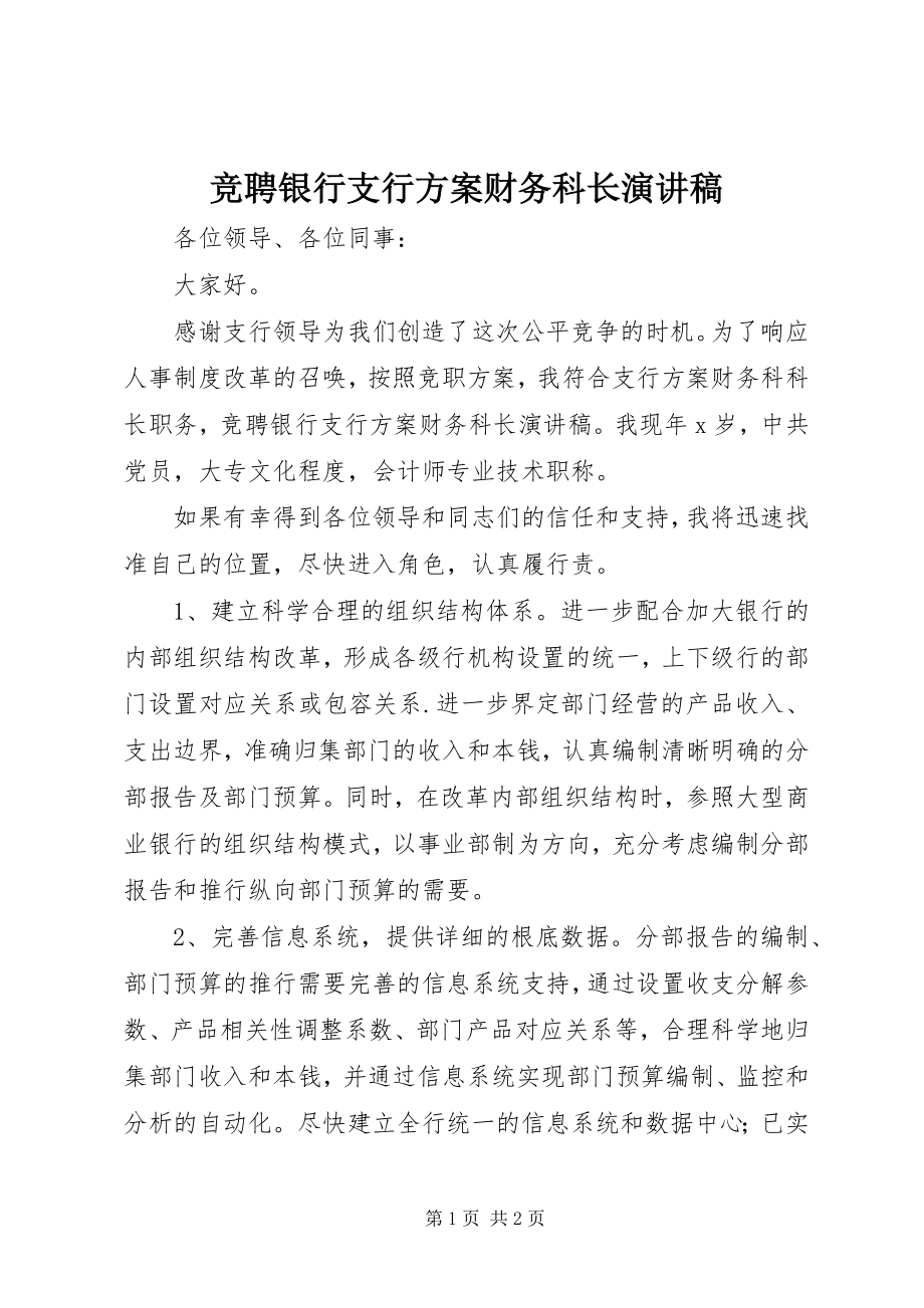 2023年竞聘银行支行计划财务科长演讲稿.docx_第1页