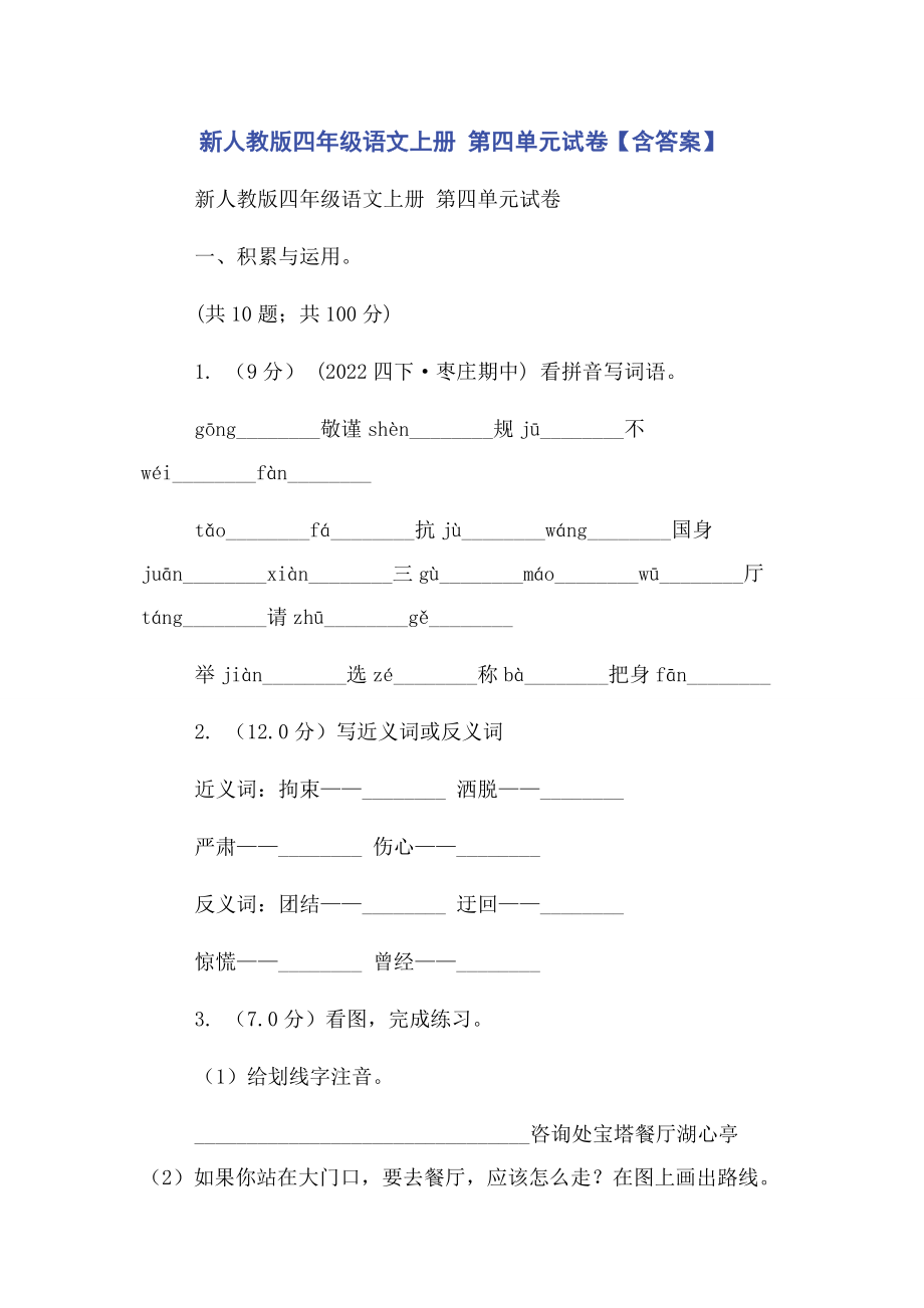 2023年新人教版四年级语文上册 第四单元试卷含答案2.docx_第1页