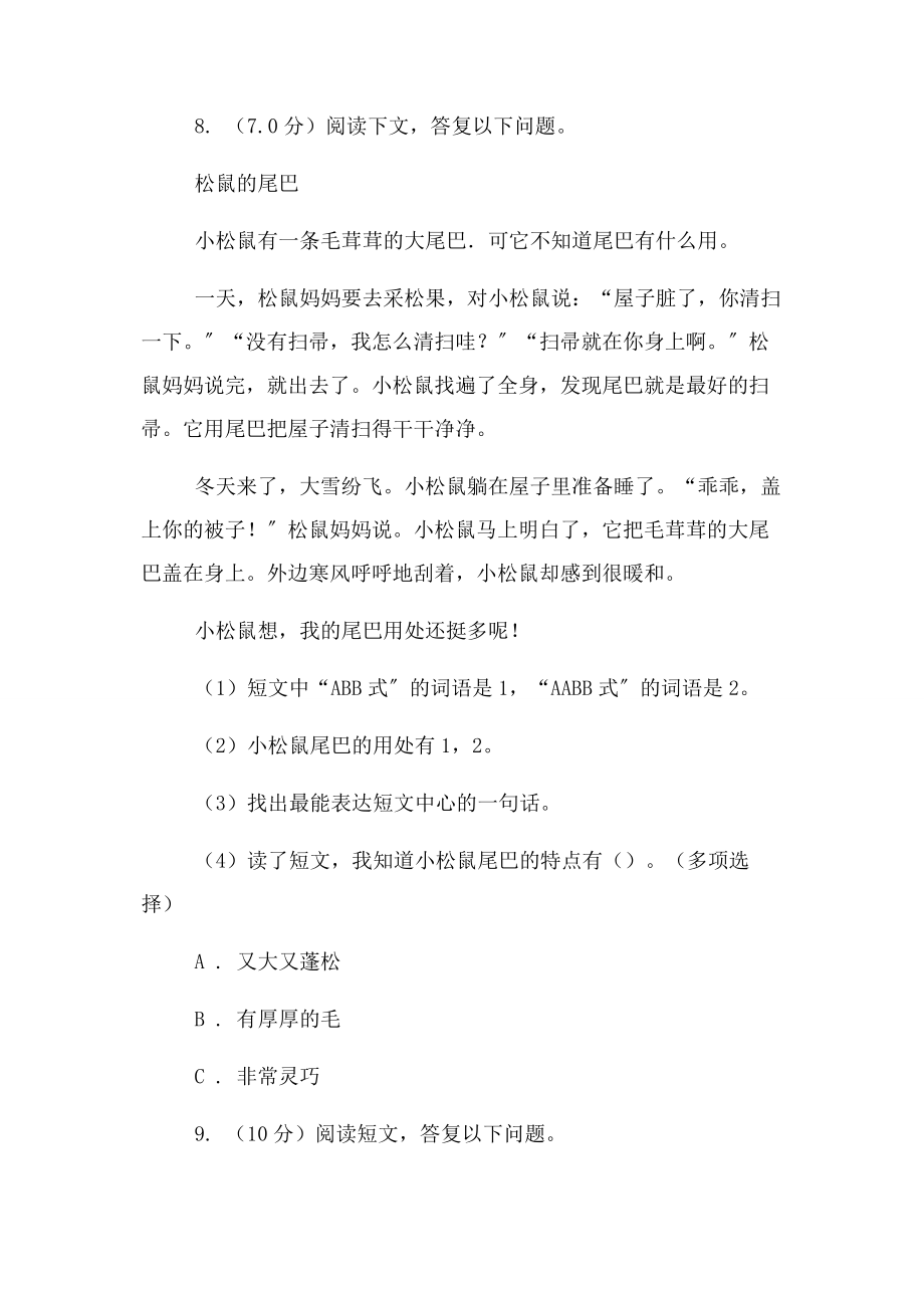 2023年新人教版四年级语文上册 第四单元试卷含答案2.docx_第3页