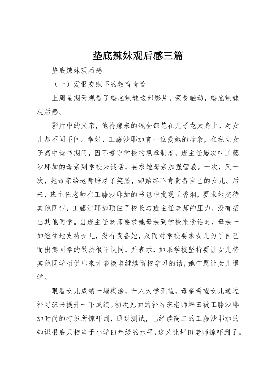 2023年垫底辣妹观后感三篇.docx_第1页