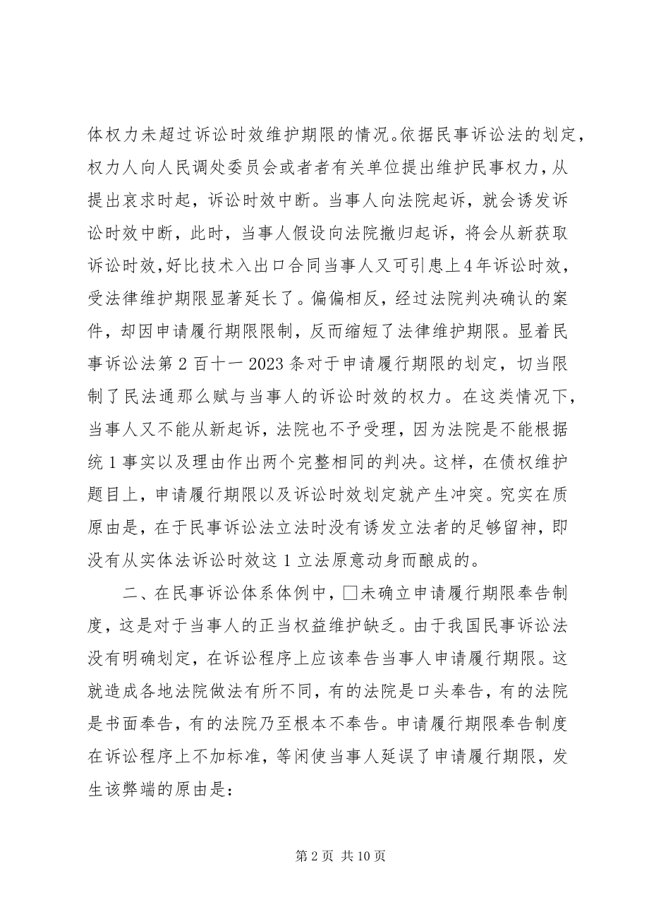 2023年试关于申请履行时效立法缺点成因及完美.docx_第2页