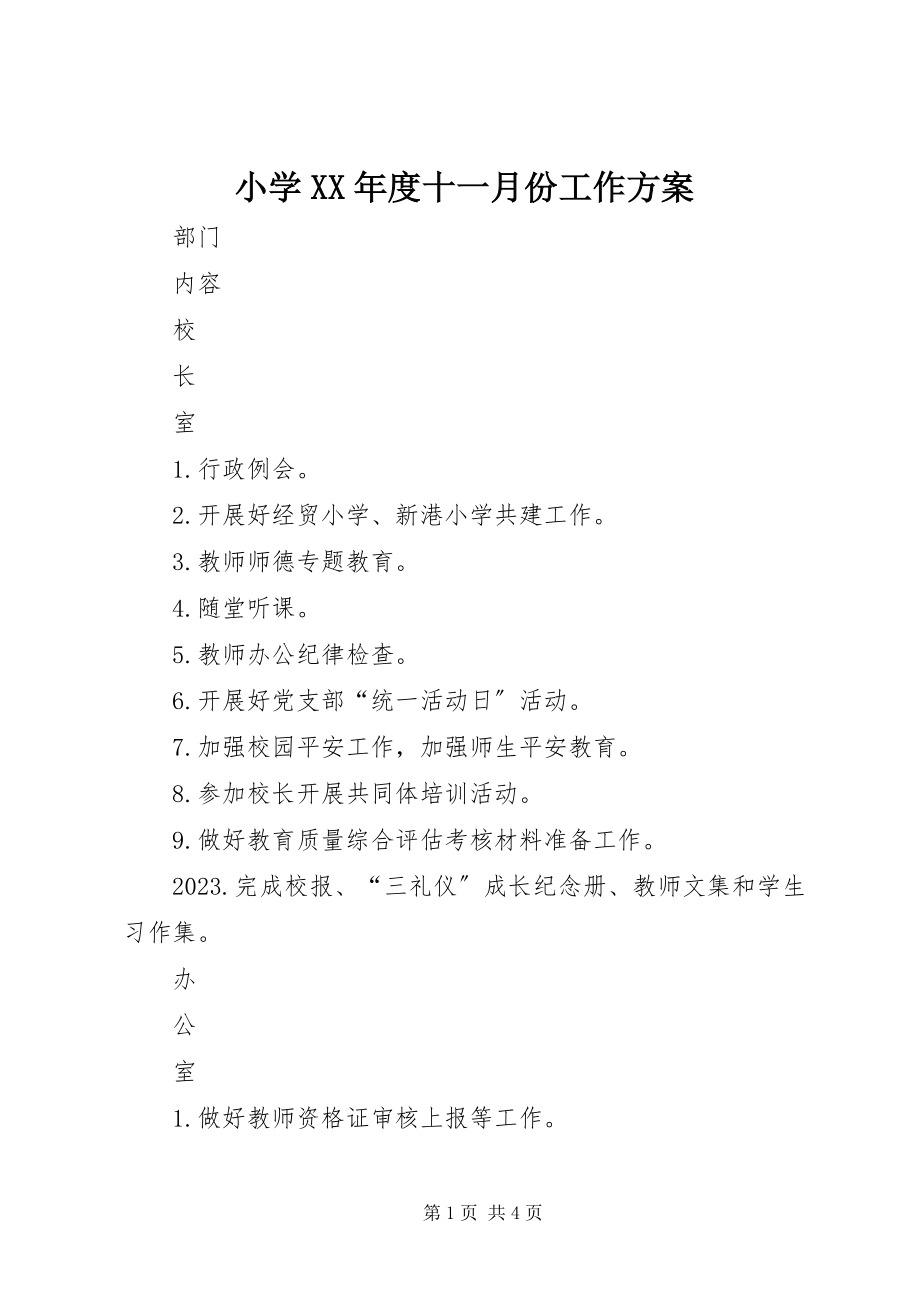 2023年小学度十一月份工作计划.docx_第1页