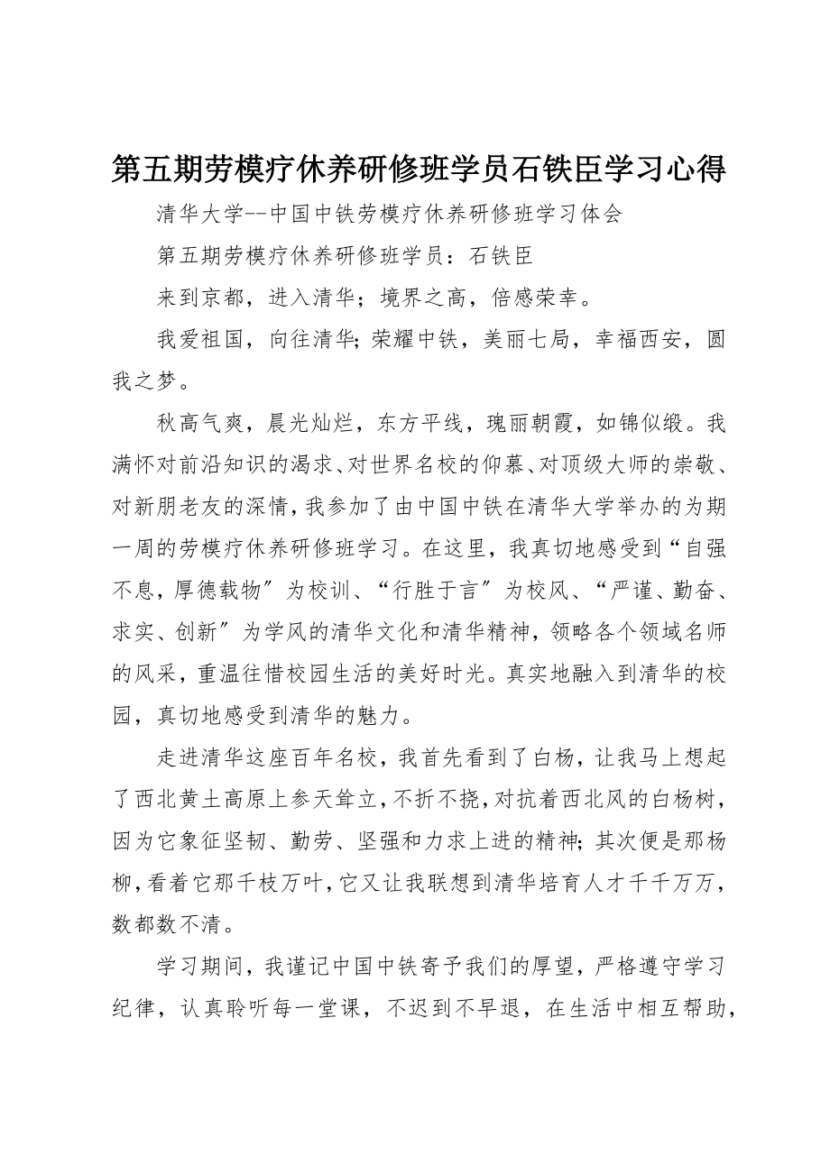 2023年第五期劳模疗休养研修班学员石铁臣学习心得新编.docx_第1页