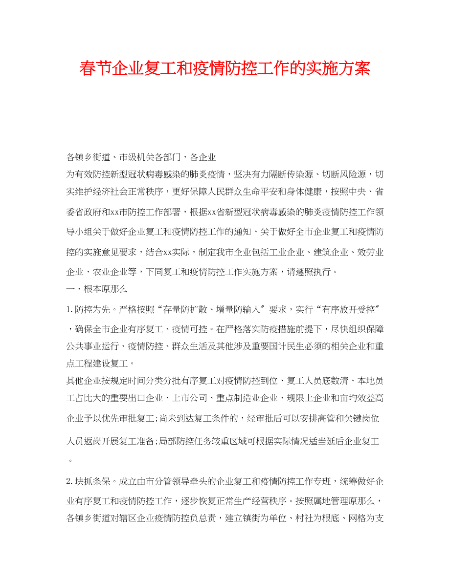 2023年《安全管理文档》之春节企业复工和疫情防控工作的实施方案.docx_第1页