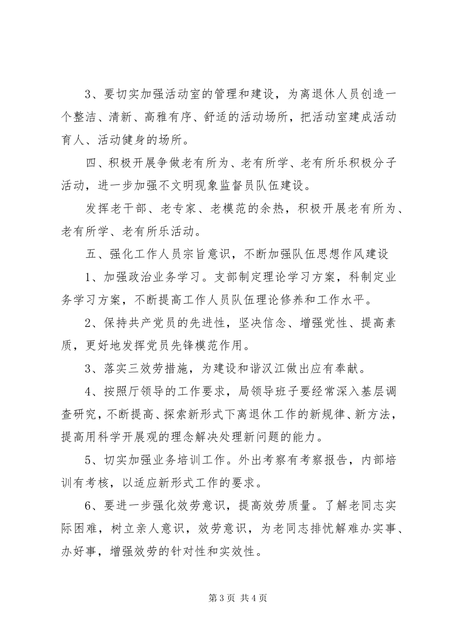 2023年离退休管理工作科工作计划.docx_第3页