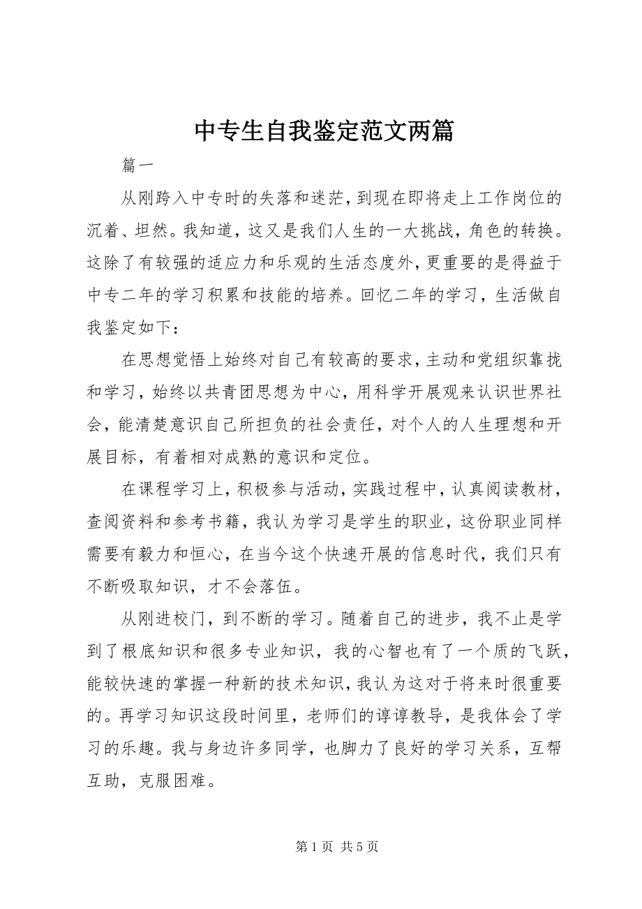 2023年中专生自我鉴定两篇.docx_第1页