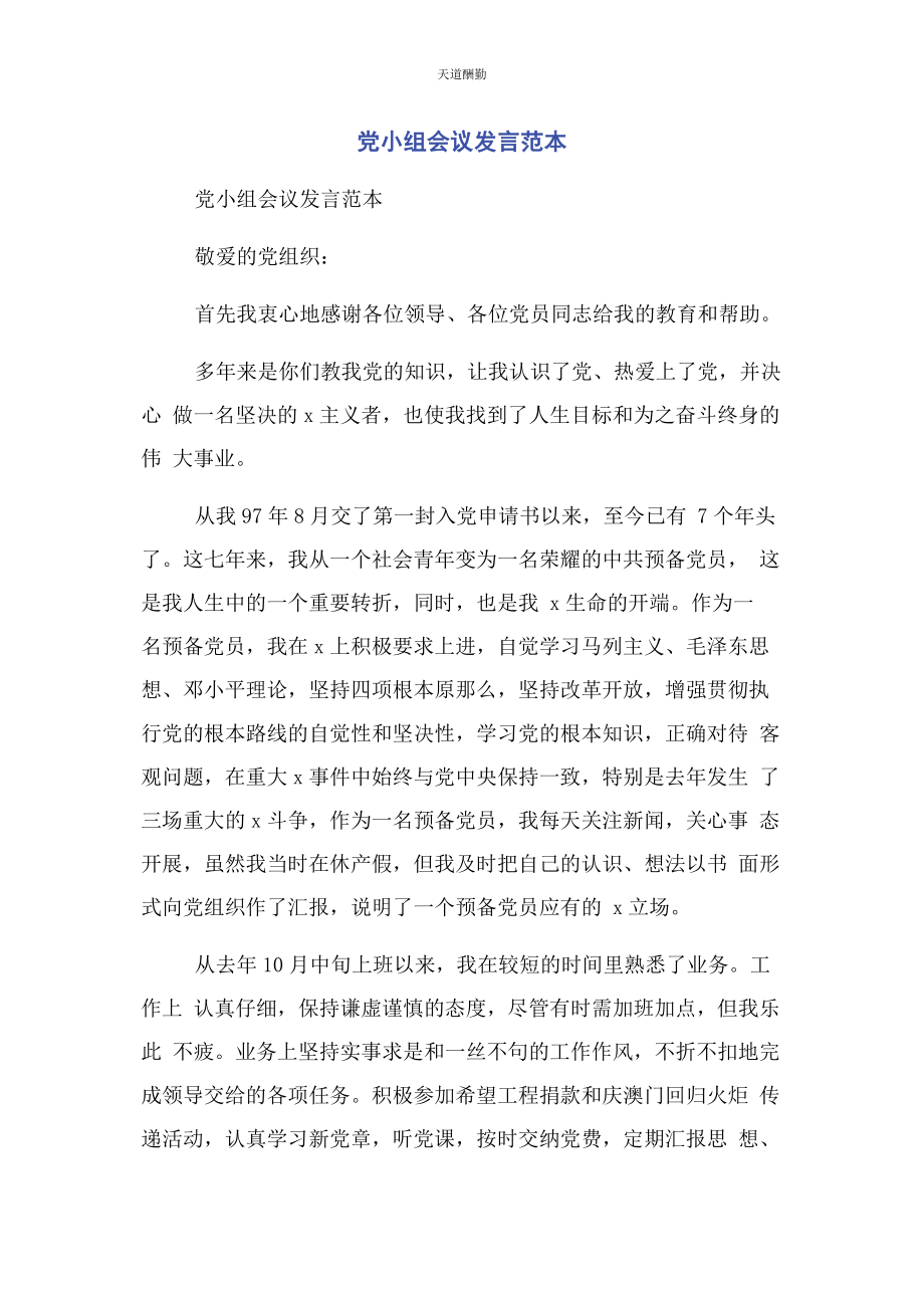 2023年党小组会议发言范本.docx_第1页